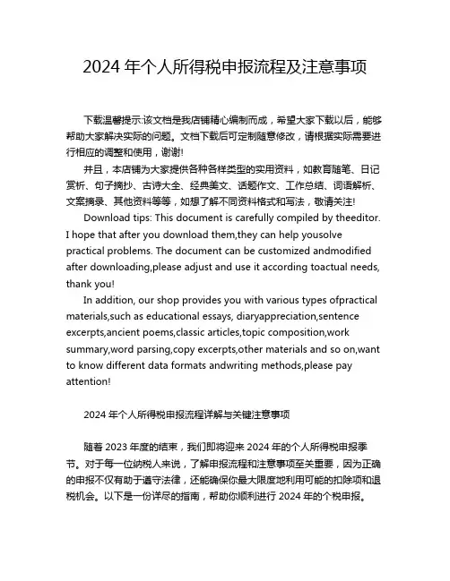 2024年个人所得税申报流程及注意事项