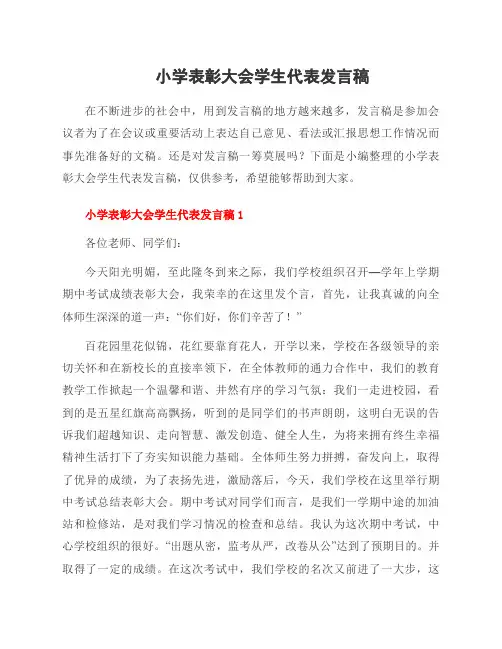 小学表彰大会学生代表发言稿
