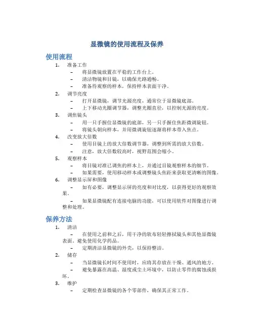 显微镜的使用流程及保养