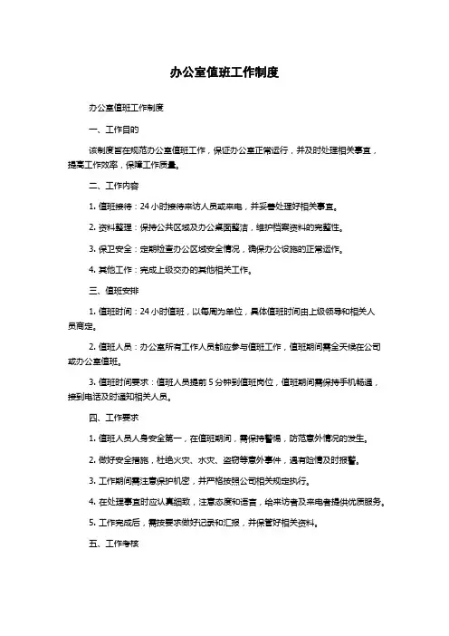办公室值班工作制度