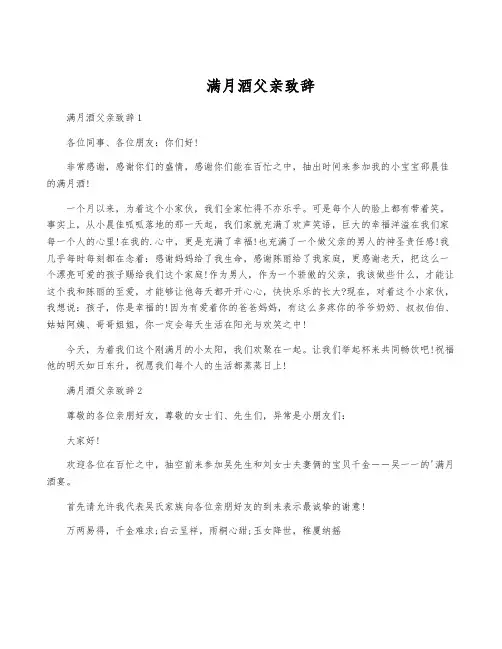 满月酒父亲致辞