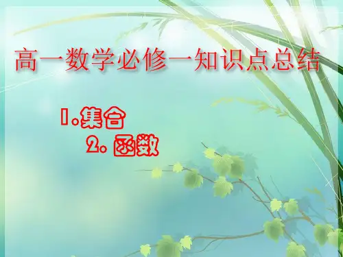 高一上数学(必修一)知识点总结 PPT课件 图文