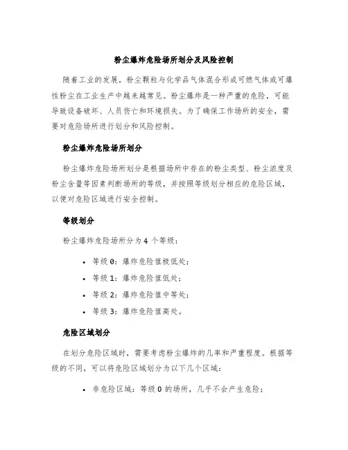 粉尘爆炸危险场所划分及风险控制