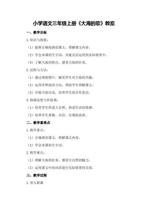 小学语文三年级上册《大海的歌》教案