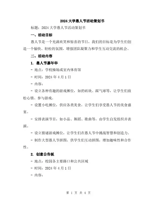 2024大学愚人节活动策划书
