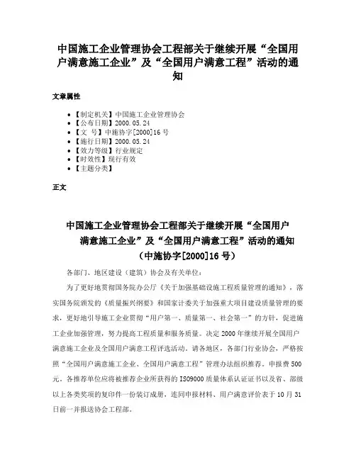 中国施工企业管理协会工程部关于继续开展“全国用户满意施工企业”及“全国用户满意工程”活动的通知