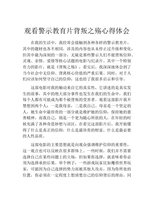 观看警示教育片背叛之殇心得体会