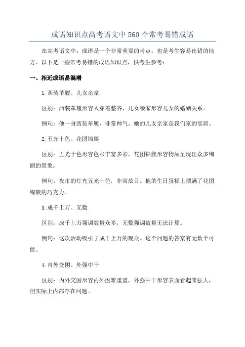 成语知识点高考语文中560个常考易错成语