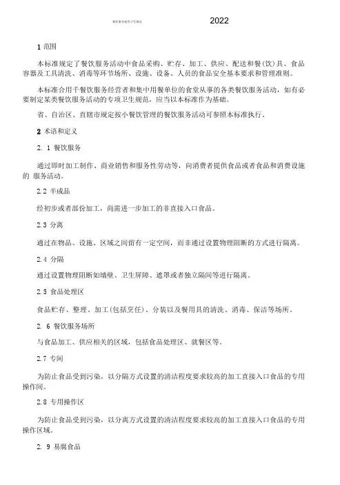 餐饮服务通用卫生规范2022