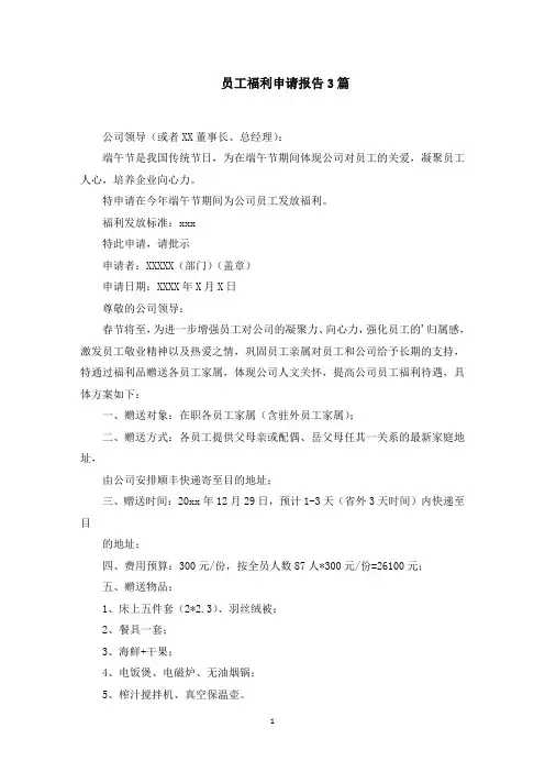 员工福利申请报告(最新)