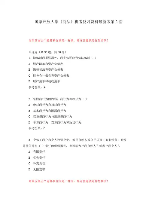 国家开放大学《商法》机考复习资料最新版第2套