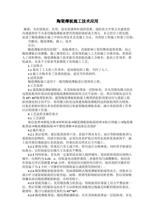 陶瓷薄板施工技术应用