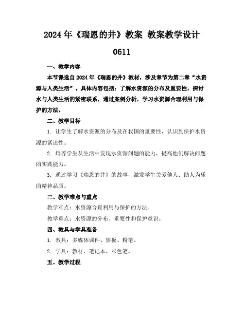 2024年《瑞恩的井》教案教案教学设计0611