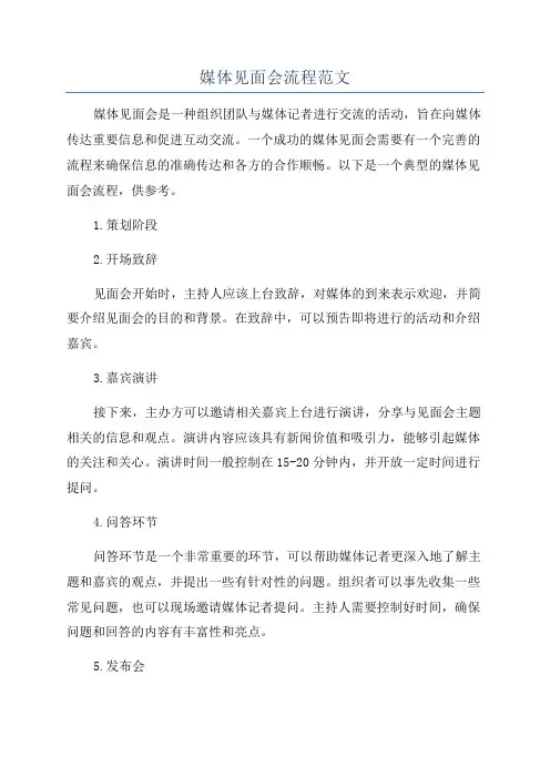 媒体见面会流程范文