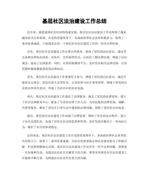基层社区法治建设工作总结