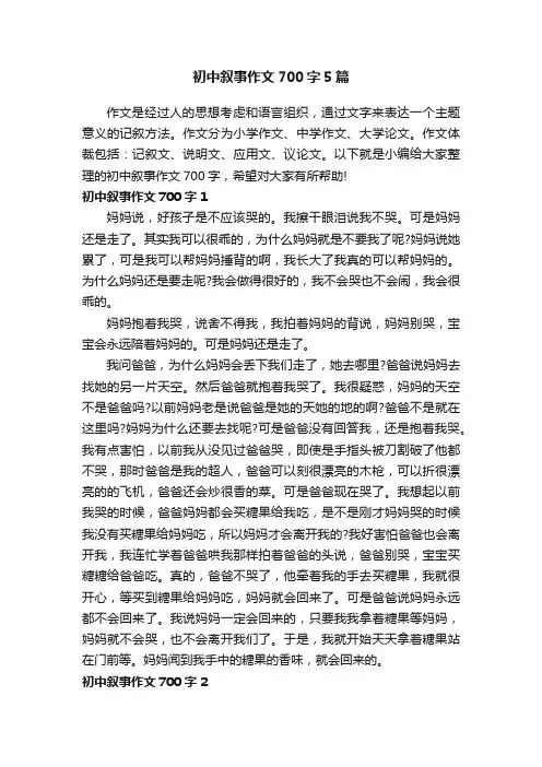 初中叙事作文700字5篇