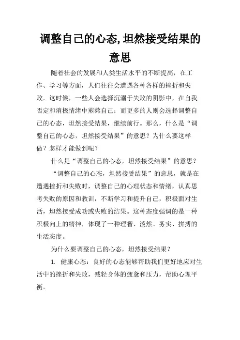 调整自己的心态,坦然接受结果的意思