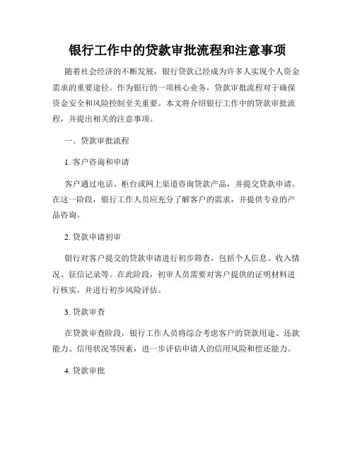 银行工作中的贷款审批流程和注意事项