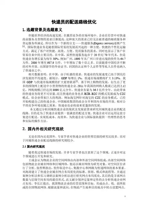 快递员的配送路线优化