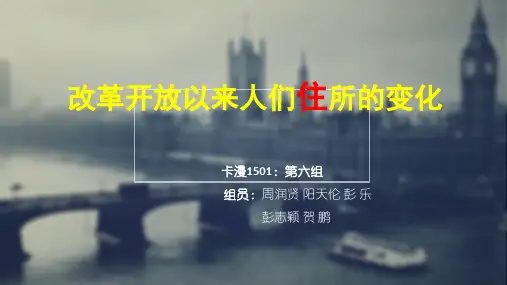 改革开放前后的中国老百姓的住宅变化