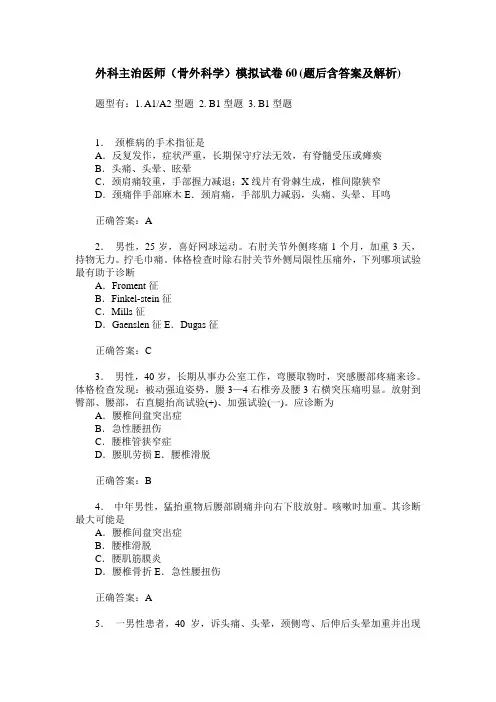 外科主治医师(骨外科学)模拟试卷60(题后含答案及解析)
