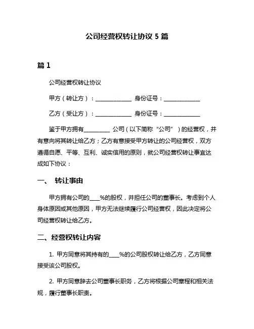 公司经营权转让协议5篇