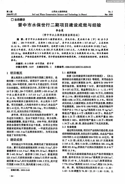 晋中市水保世行二期项目建设成效与经验