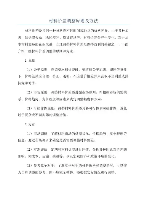 材料价差调整原则及方法