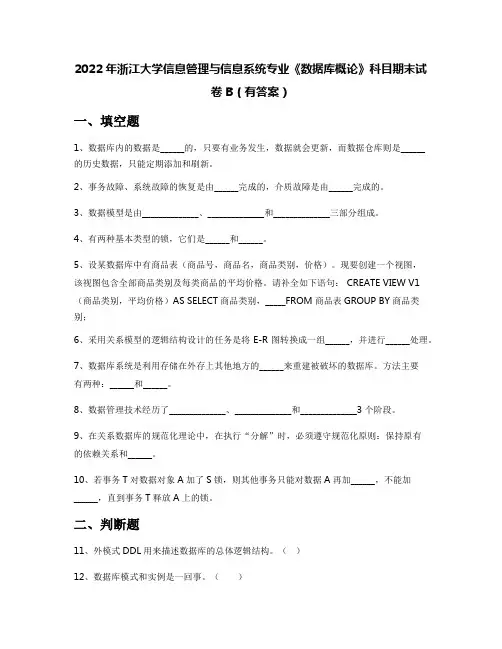 2022年浙江大学信息管理与信息系统专业《数据库概论》科目期末试卷B(有答案)
