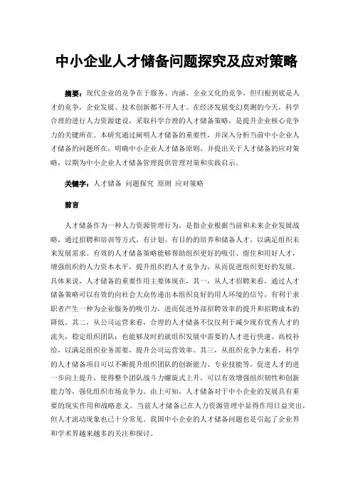中小企业人才储备问题探究及应对策略