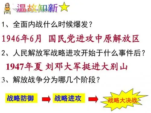 人教版初中历史八年级上册第十八课战略大决战