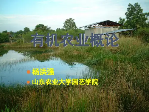 有机农业概论绪论教学提纲
