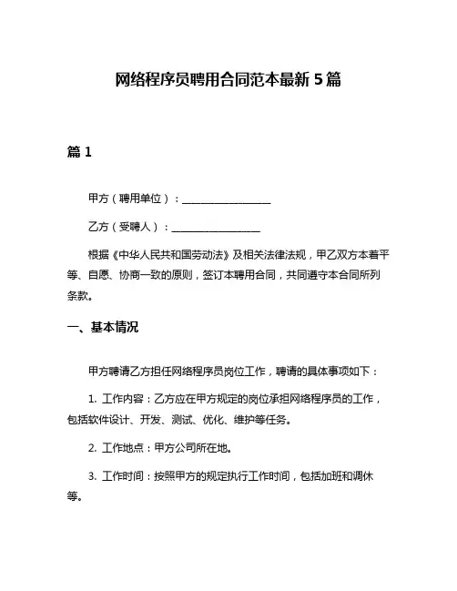网络程序员聘用合同范本最新5篇