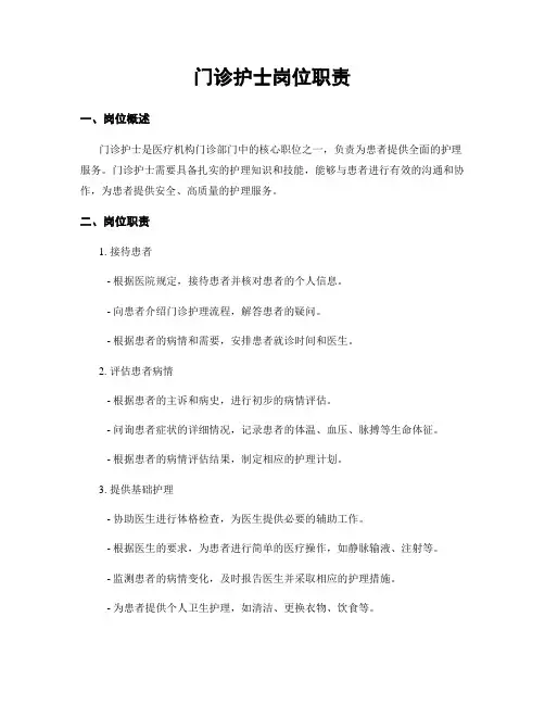 门诊护士岗位职责