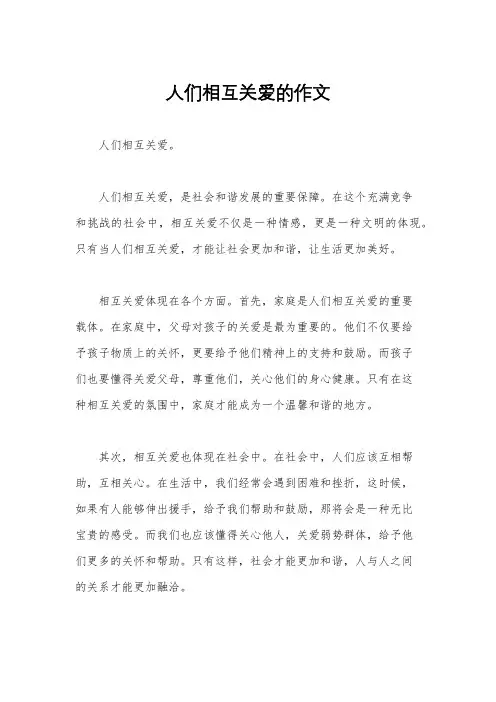 人们相互关爱的作文