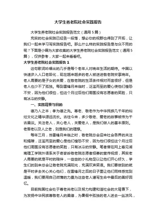 大学生养老院社会实践报告