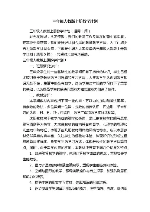 三年级人教版上册教学计划（通用5篇）