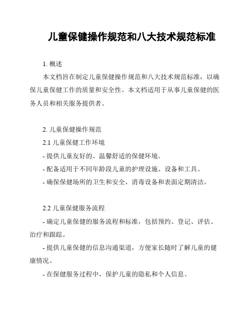 儿童保健操作规范和八大技术规范标准