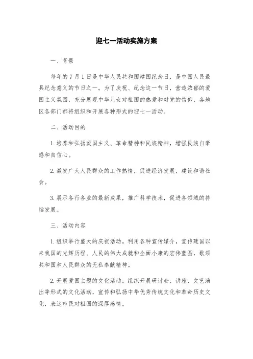 迎七一活动实施方案