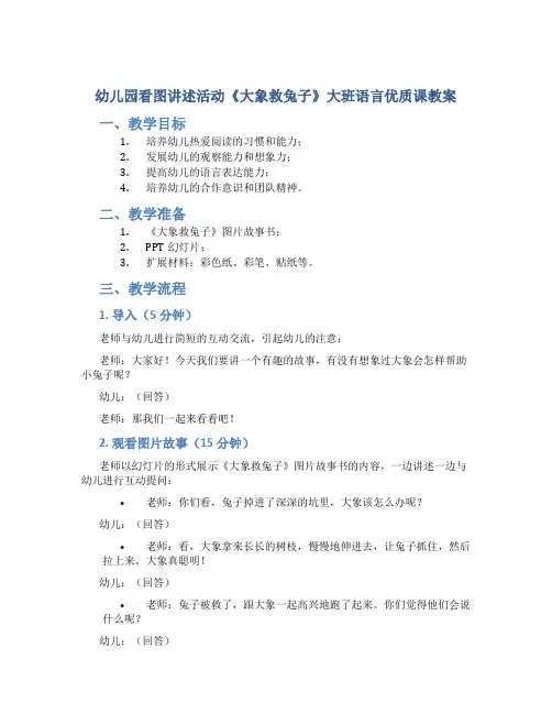 幼儿园看图讲述活动《大象救兔子》大班语言优质课教案