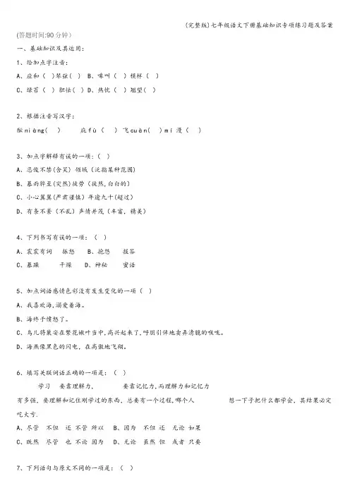 (完整版)七年级语文下册基础知识专项练习题及答案