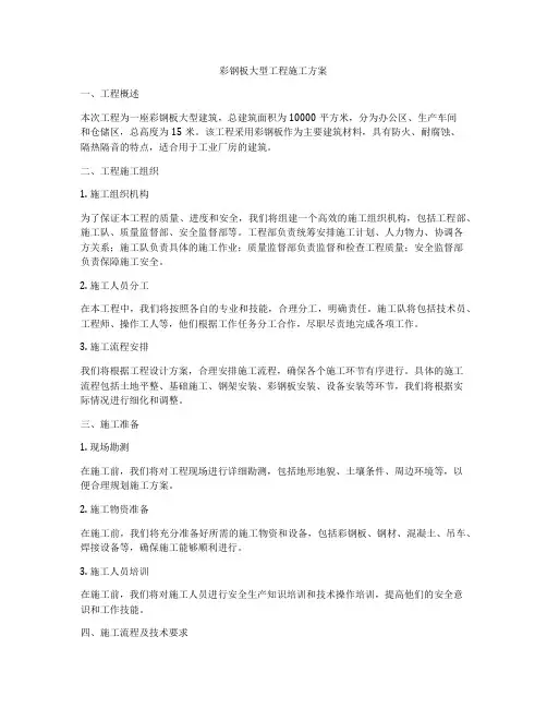 彩钢板大型工程施工方案
