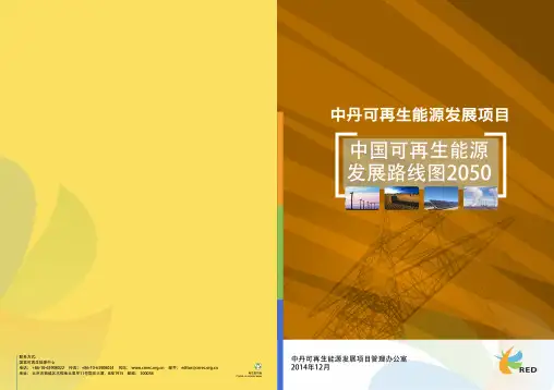 中国可再生能源发展路线图2050