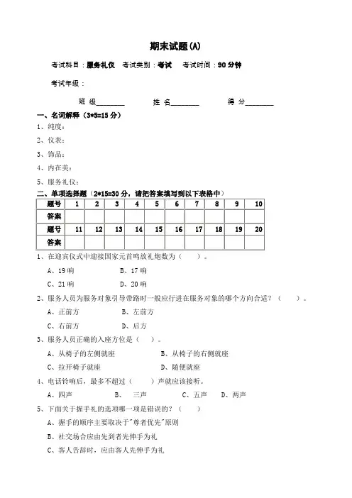 服务礼仪期末试卷及答案A
