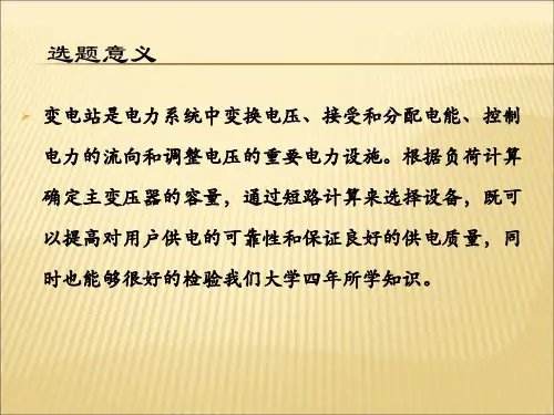变电站电气设计毕业答辩PPT21页PPT