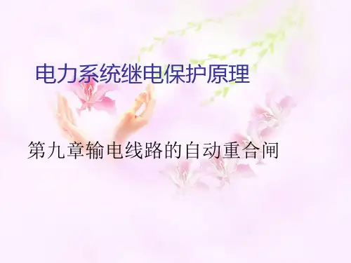 第九章输电线路的自动重合闸