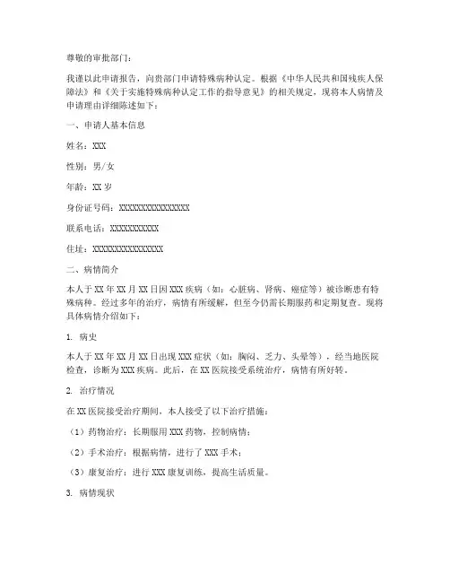 申请特殊病种的申请报告