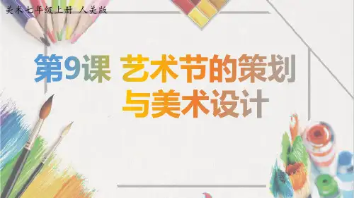 七年级上册美术-9《艺术节的策划与美术设计》【课件】