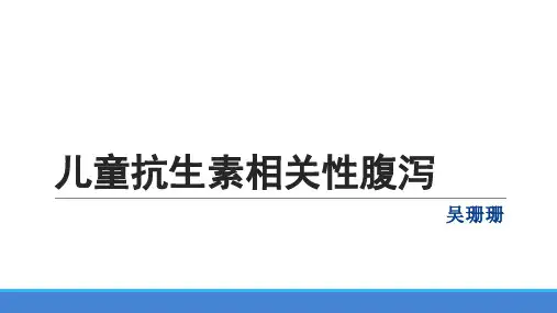 抗生素相关性腹泻