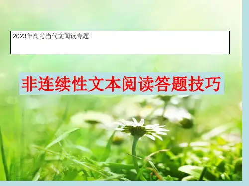 最新高考复习非连续性文本阅读省公开课获奖课件市赛课比赛一等奖课件